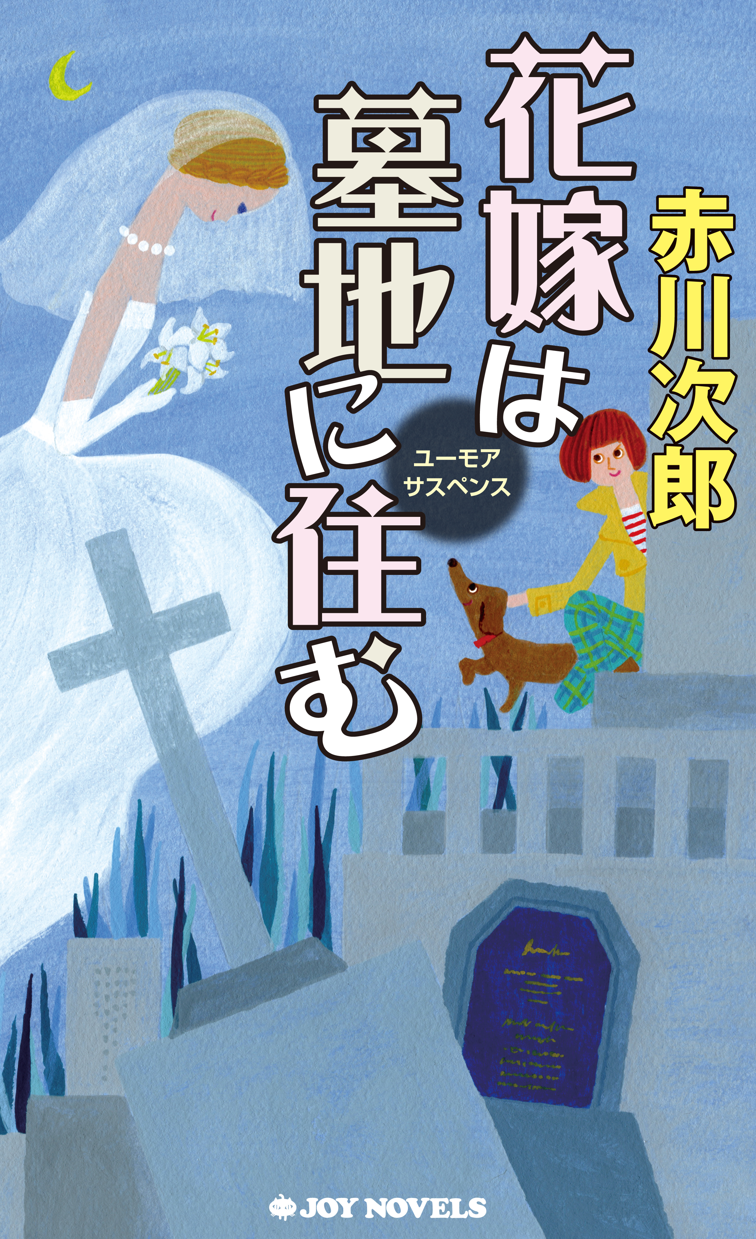 花嫁は墓地に住む