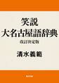 笑説大名古屋語辞典 改訂決定版