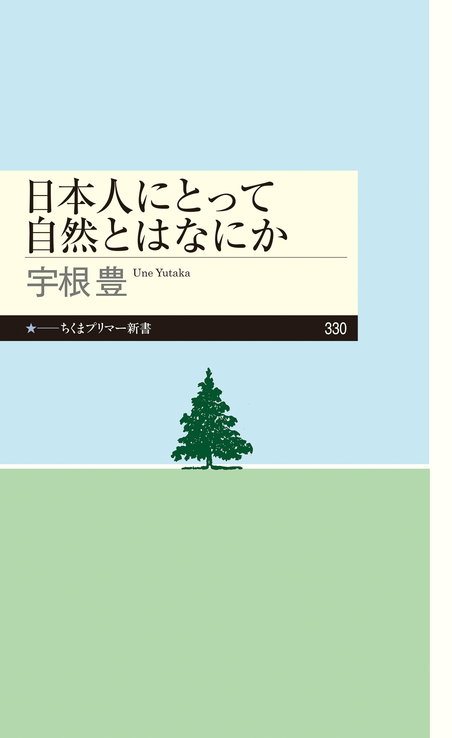 日本人にとって自然とはなにか