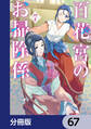 百花宮のお掃除係【分冊版】 67