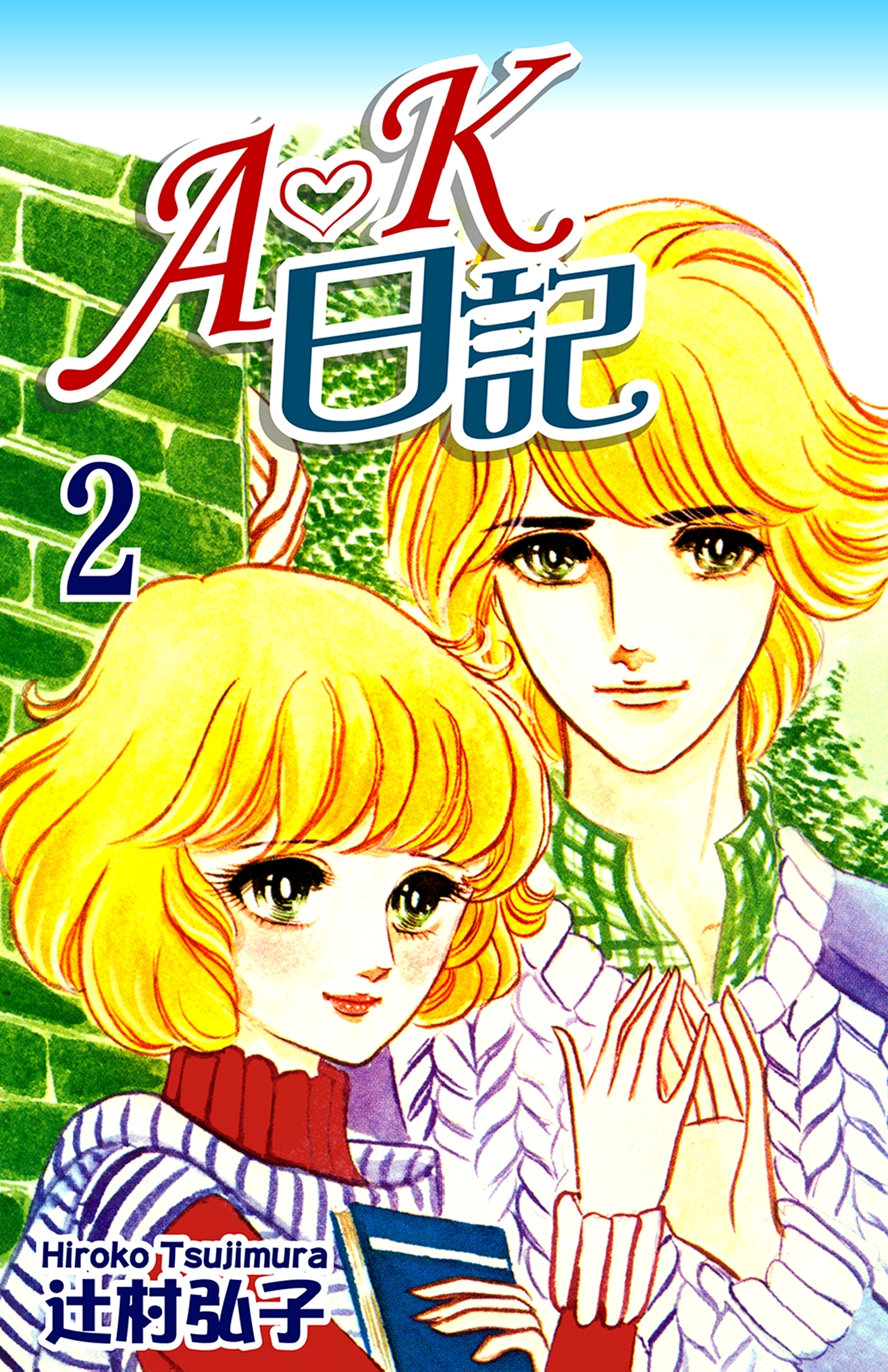 Ａ・Ｋ日記（2）