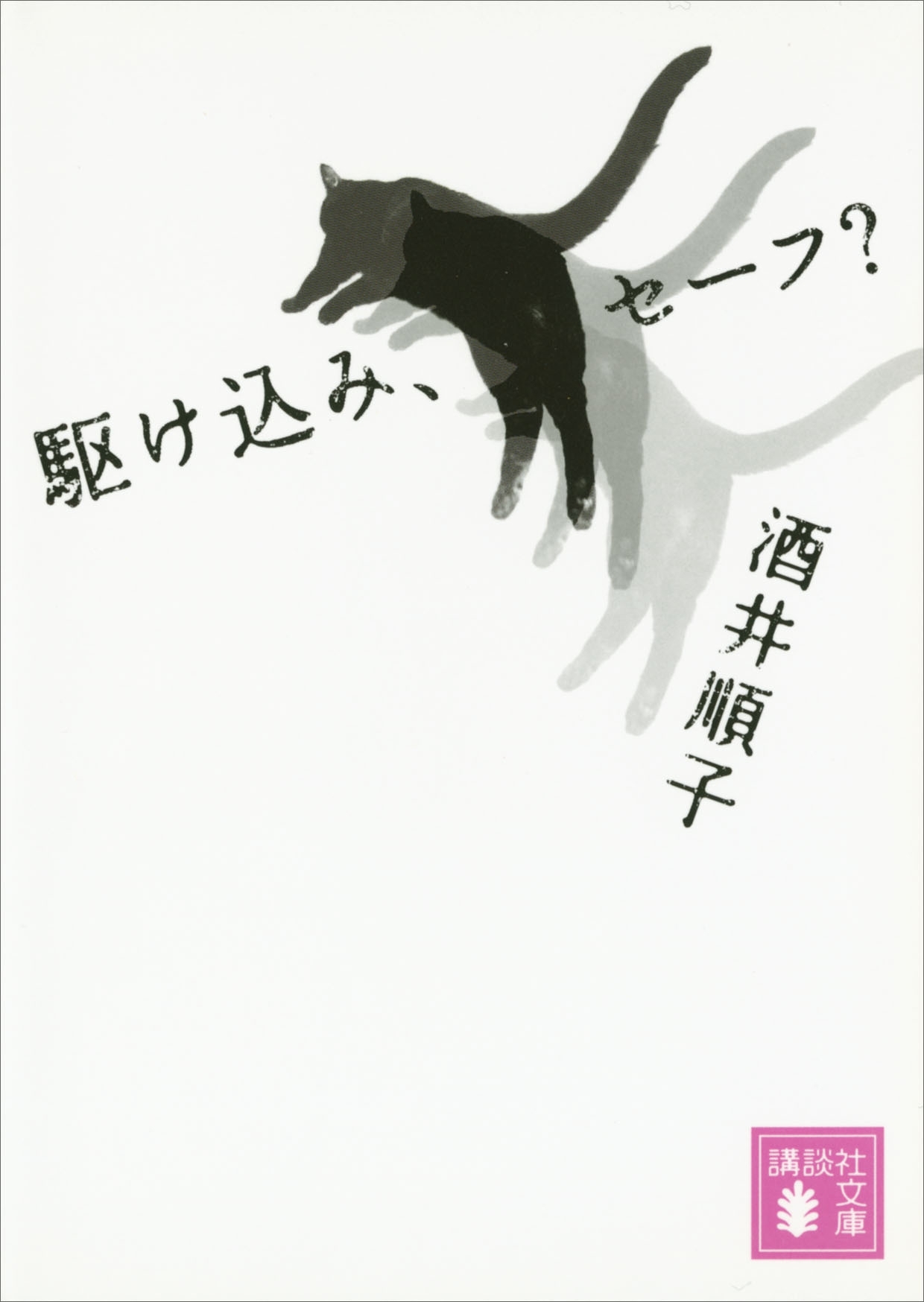 駆け込み、セーフ？