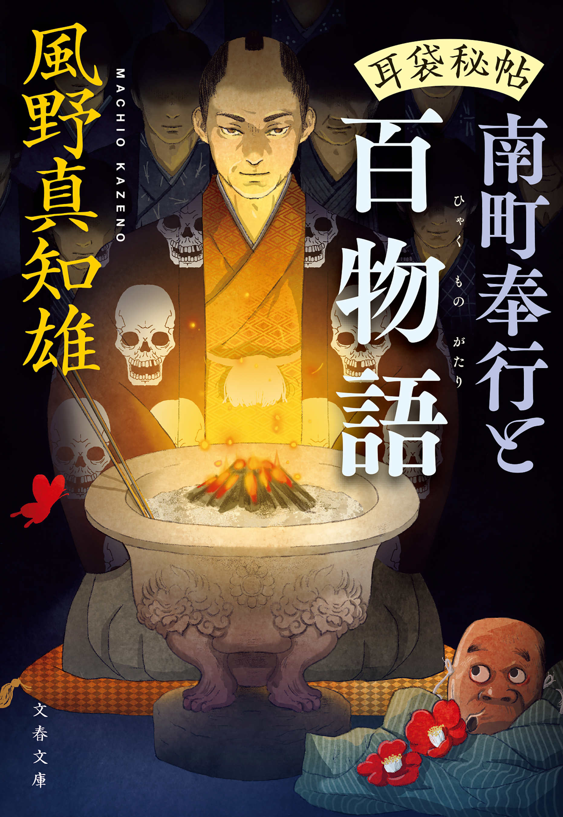 耳袋秘帖・南町奉行シリーズ