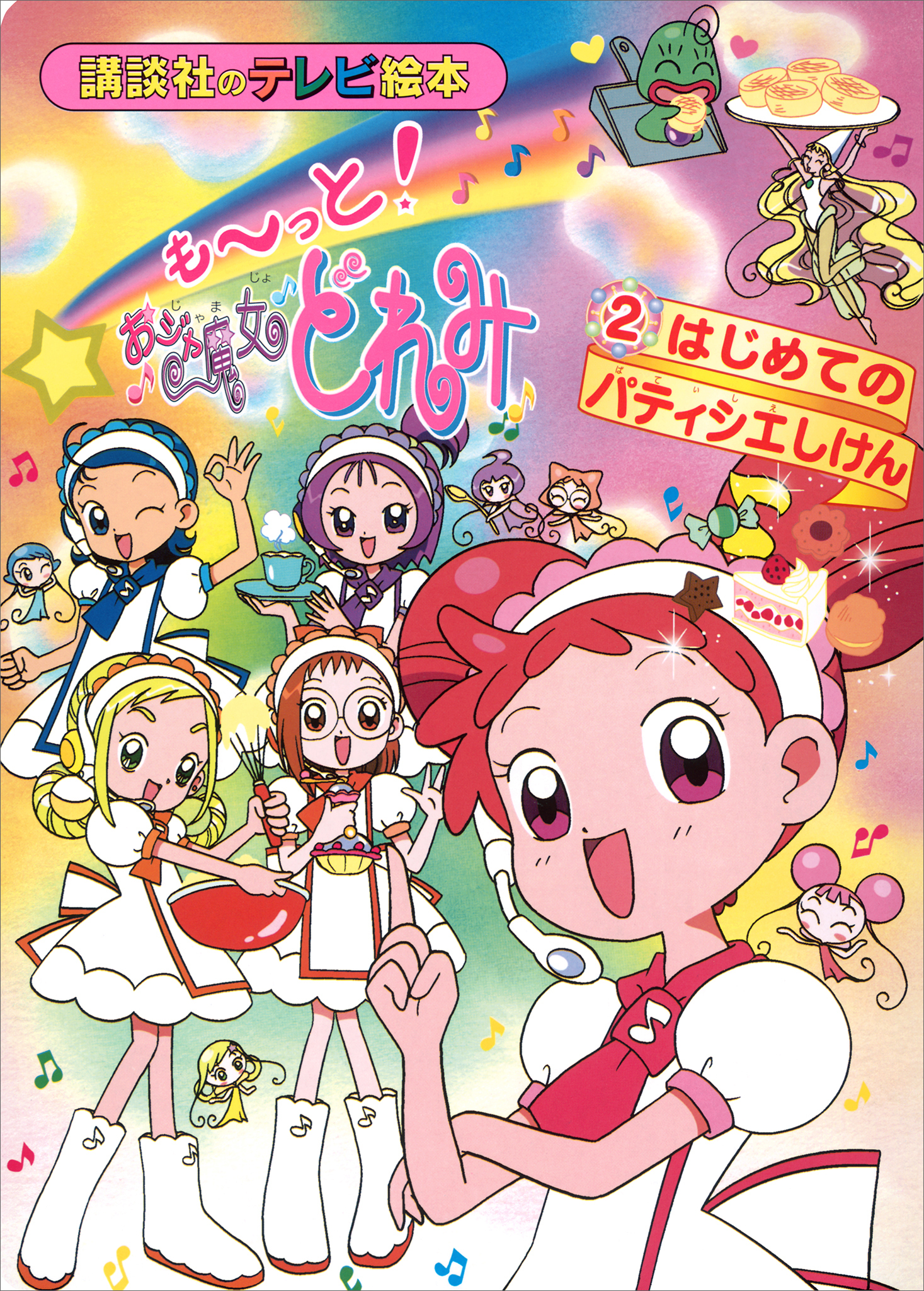 も～っと！おジャ魔女どれみ（２）　はじめての　パティシエしけん