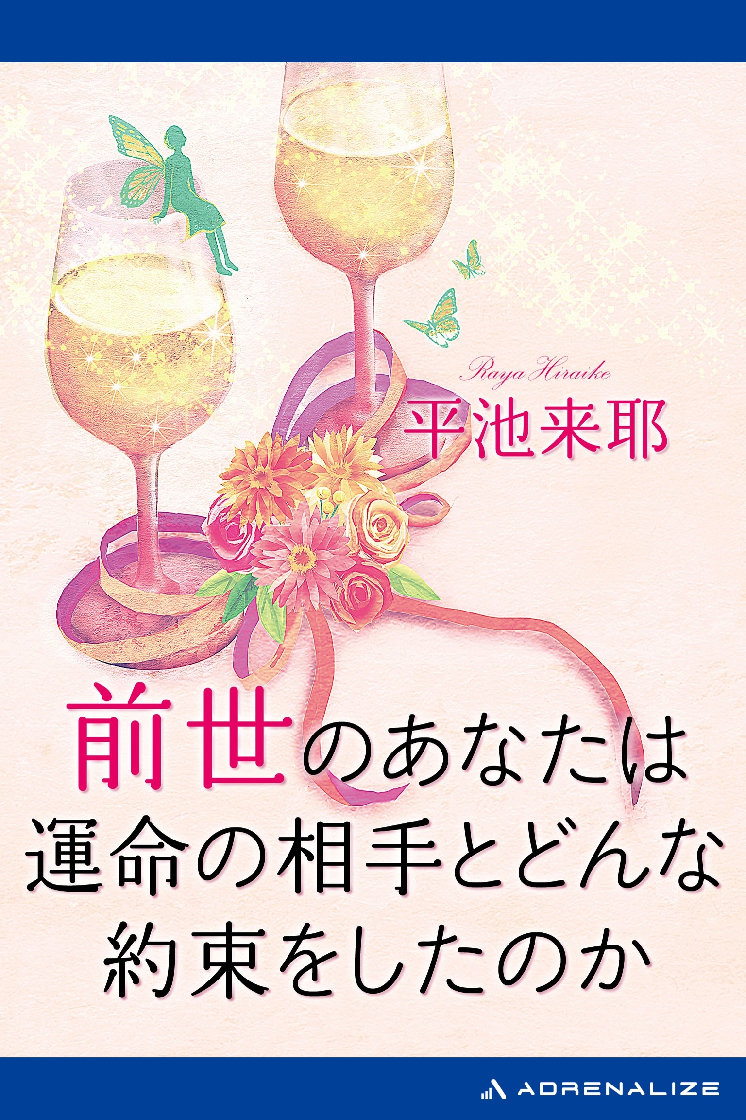 前世のあなたは運命の相手とどんな約束をしたのか