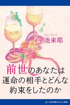 前世のあなたは運命の相手とどんな約束をしたのか