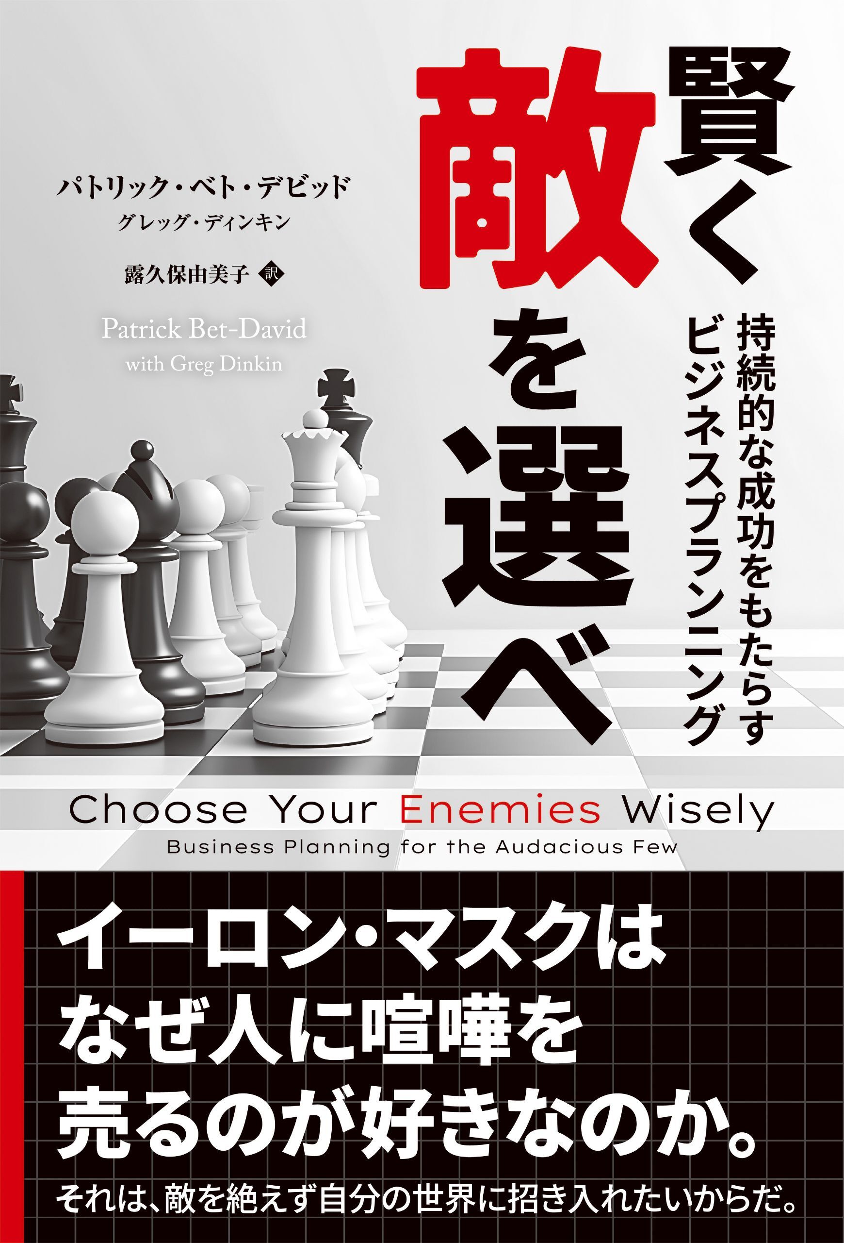 賢く敵を選べ　──持続的な成功をもらたらすビジネスプランニング