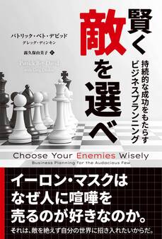 賢く敵を選べ ──持続的な成功をもらたらすビジネスプランニング