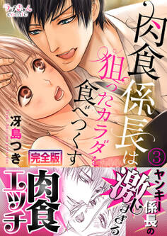 肉食係長は狙ったカラダを食べつくす【完全版】