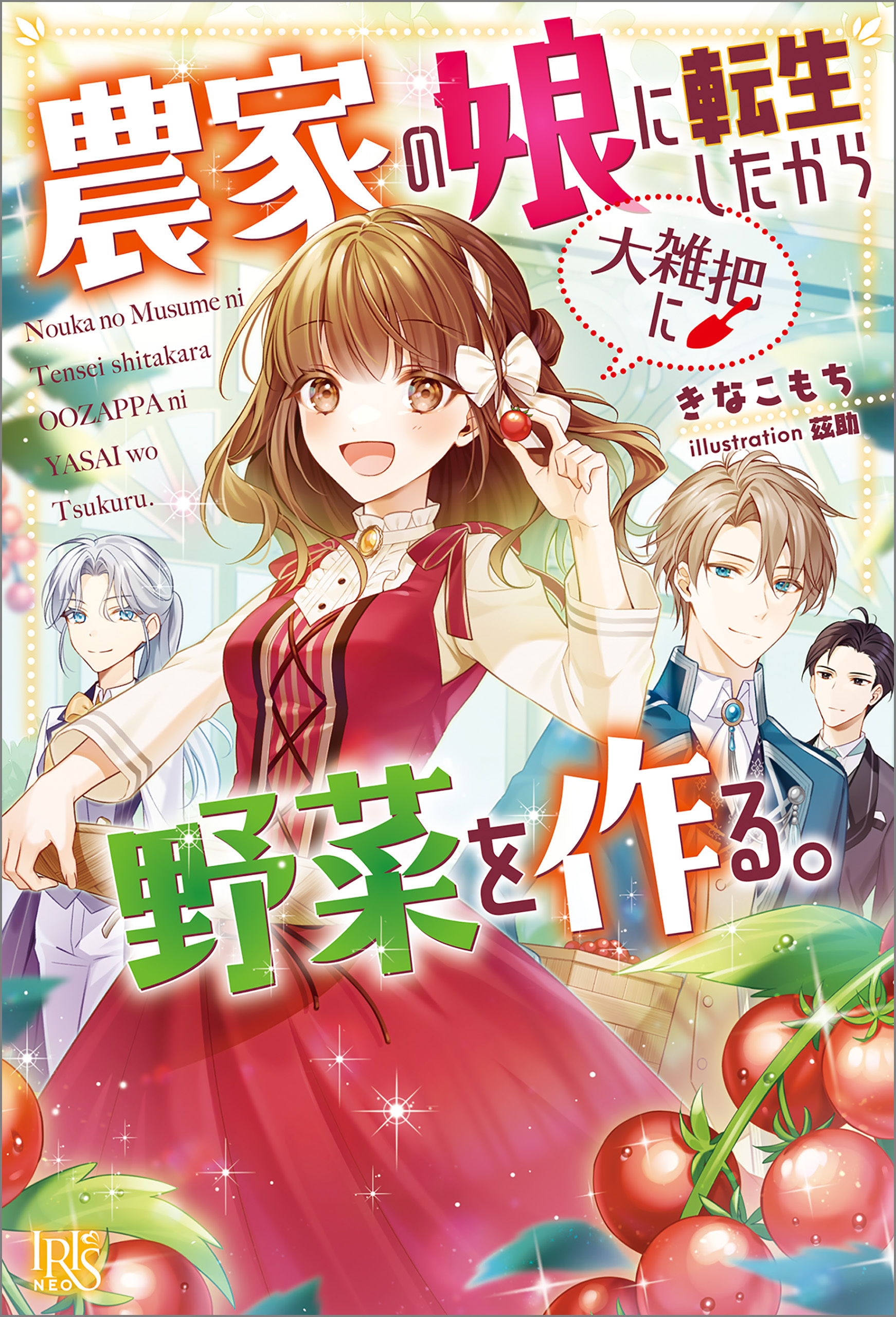 農家の娘に転生したから大雑把に野菜を作る。【特典SS付】