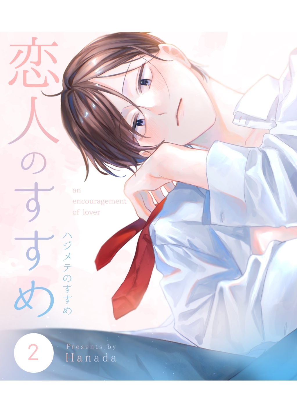 恋人のすすめ【同人版】 2話 ハジメテのすすめ