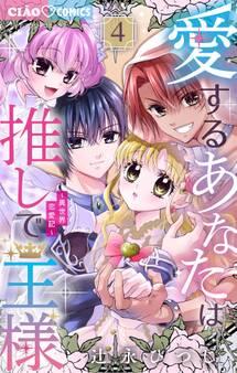 愛するあなたは推しで王様~異世界恋愛記~