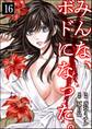みんな、ボドになった。(分冊版) 【第16話】