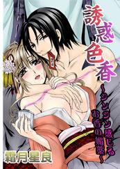 誘惑色香-ジンジン感じるお香の媚薬-