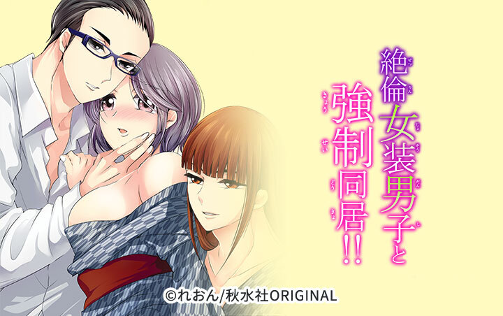 絶倫女装男子と強制同居!!