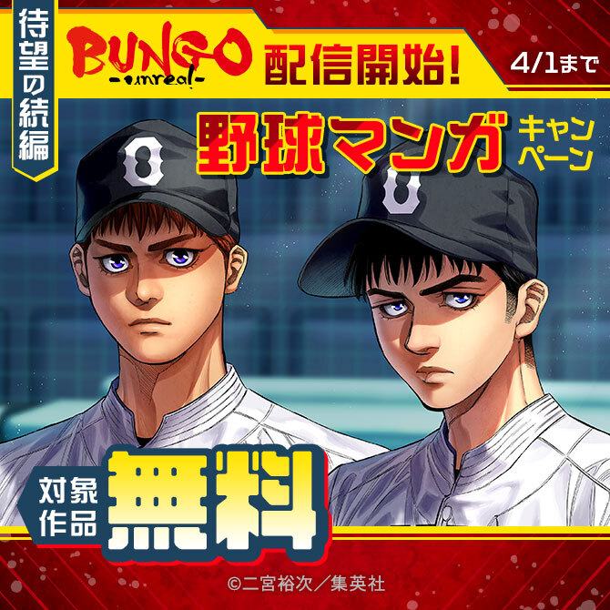 待望の続編『BUNGO-unreal-』配信開始！野球マンガキャンペーン