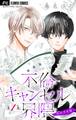 【期間限定 無料お試し版 閲覧期限2026年8月20日】不倫キャンセル界隈~別れさせ屋~【マイクロ】 1