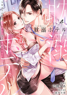 耽溺ホテル~5年ぶりの再会、抱かれたらもう逃れられない~【分冊版】 4話