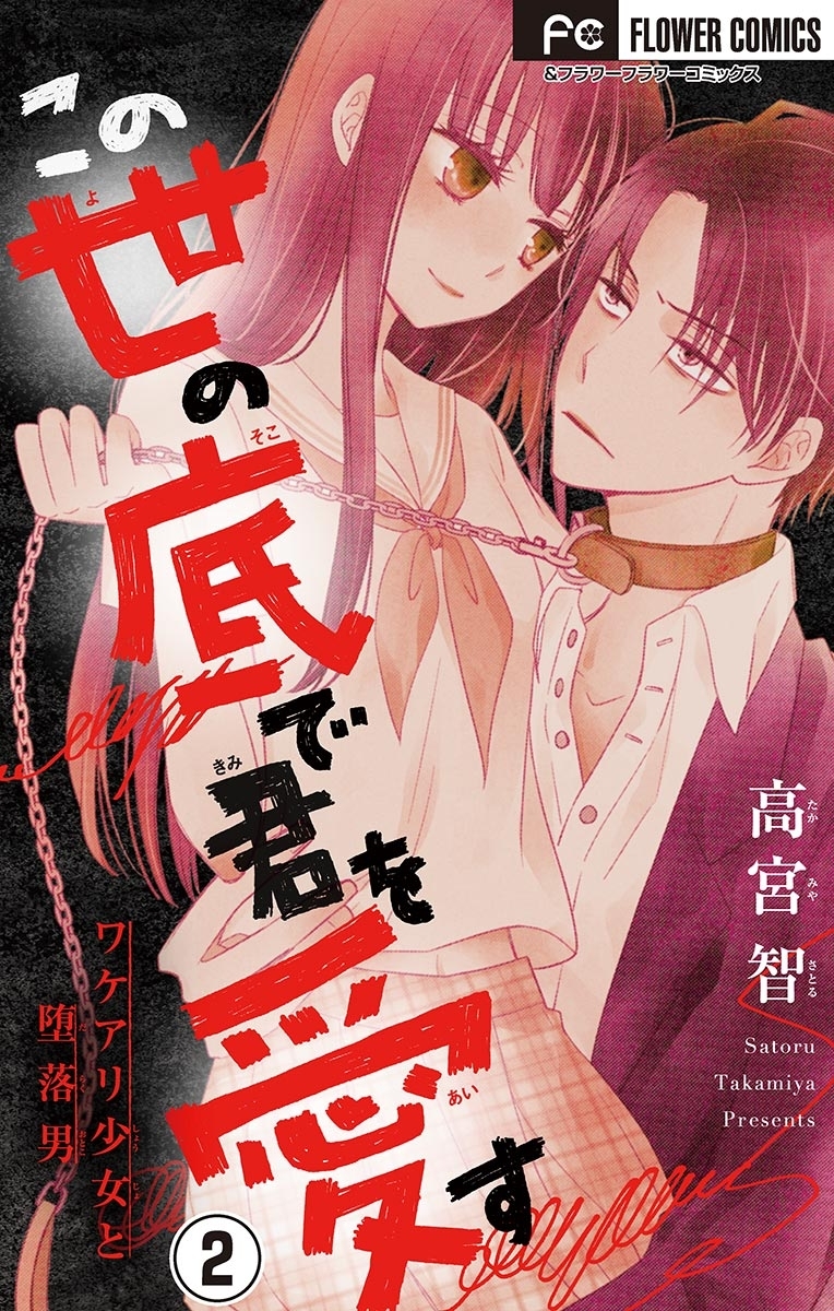 この世の底で君を愛す【マイクロ】　2