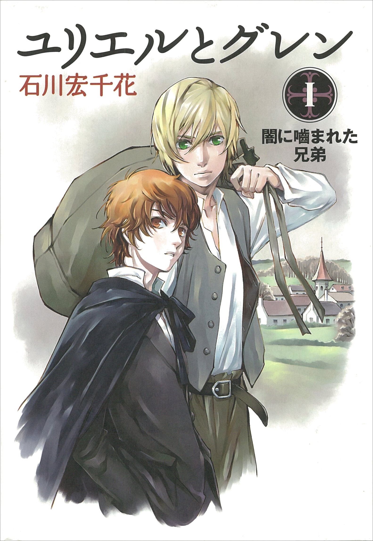 ユリエルとグレン　（１）　闇に噛まれた兄弟