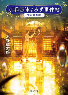 京都西陣よろず事件帖―宵山の奇跡―