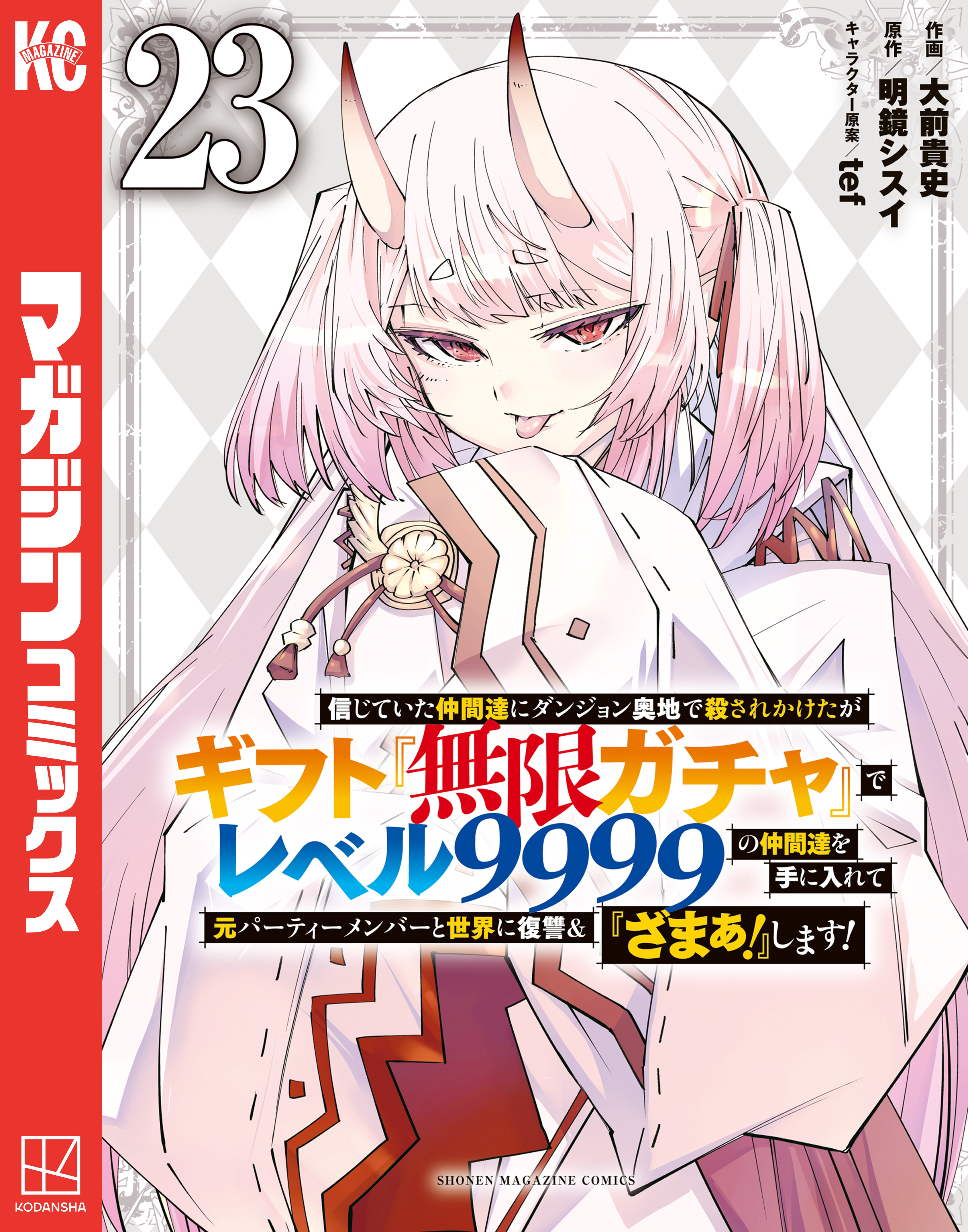 信じていた仲間達にダンジョン奥地で殺されかけたがギフト『無限ガチャ』でレベル９９９９の仲間達を手に入れて元パーティーメンバーと世界に復讐＆『ざまぁ！』します！（23）