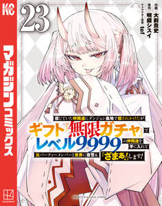 信じていた仲間達にダンジョン奥地で殺されかけたがギフト『無限ガチャ』でレベル9999の仲間達を手に入れて元パーティーメンバーと世界に復讐&『ざまぁ!』します!(23)