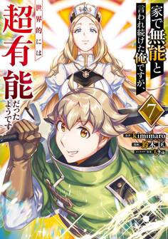 家で無能と言われ続けた俺ですが、世界的には超有能だったようです 7巻