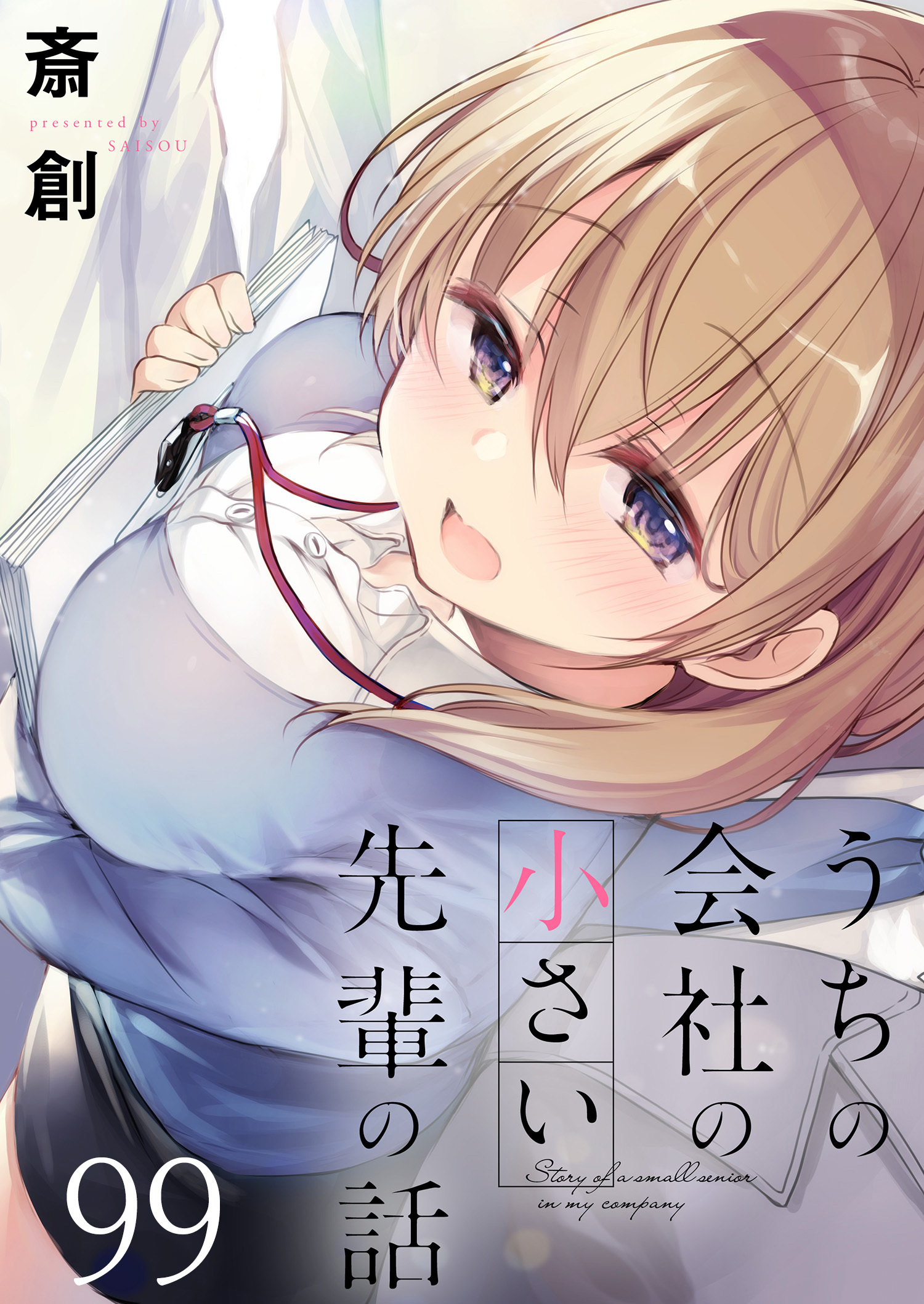 うちの会社の小さい先輩の話　ストーリアダッシュ連載版　第99話