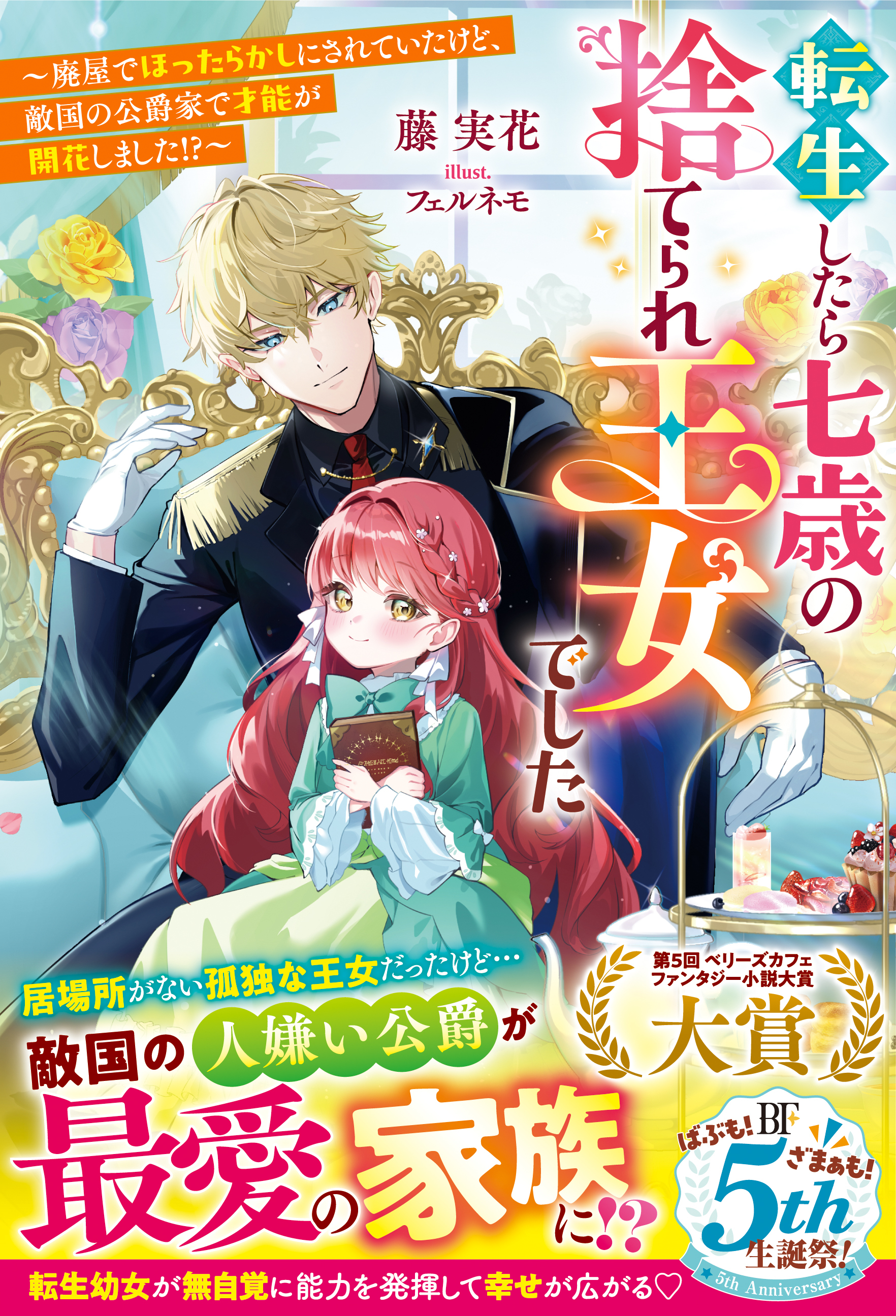 転生したら七歳の捨てられ王女でした～廃屋でほったらかしにされていたけど、敵国の公爵家で才能が開花しました!?～【電子限定SS付き】