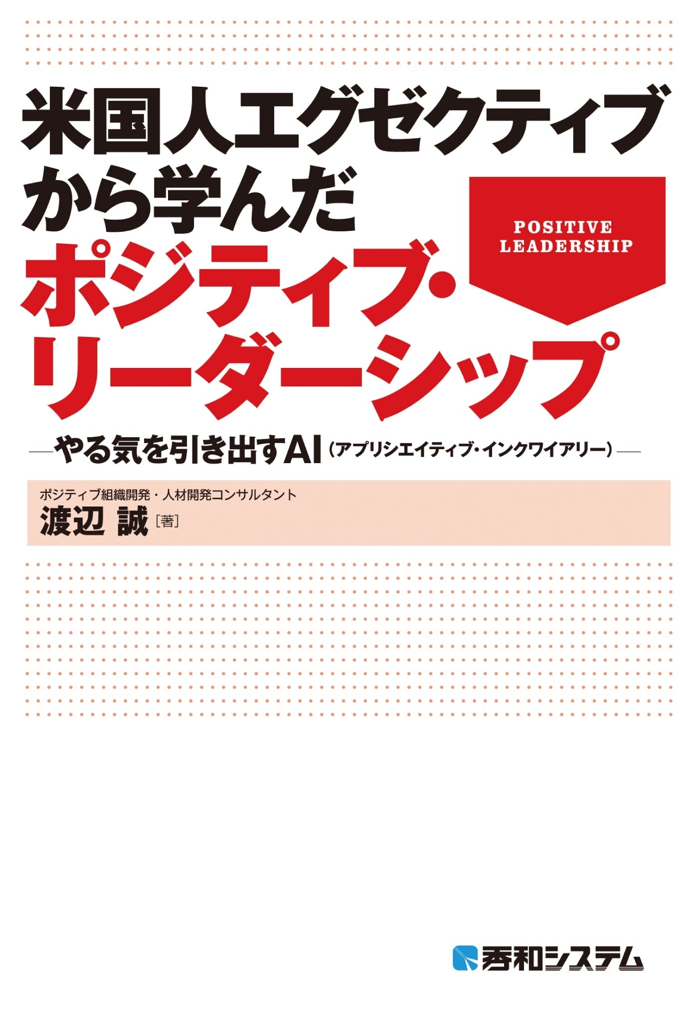 米国人エグゼクティブから学んだポジティブ・リーダーシップ －やる気を引き出すAI（アプリシエイティブ・インクワイアリー）－