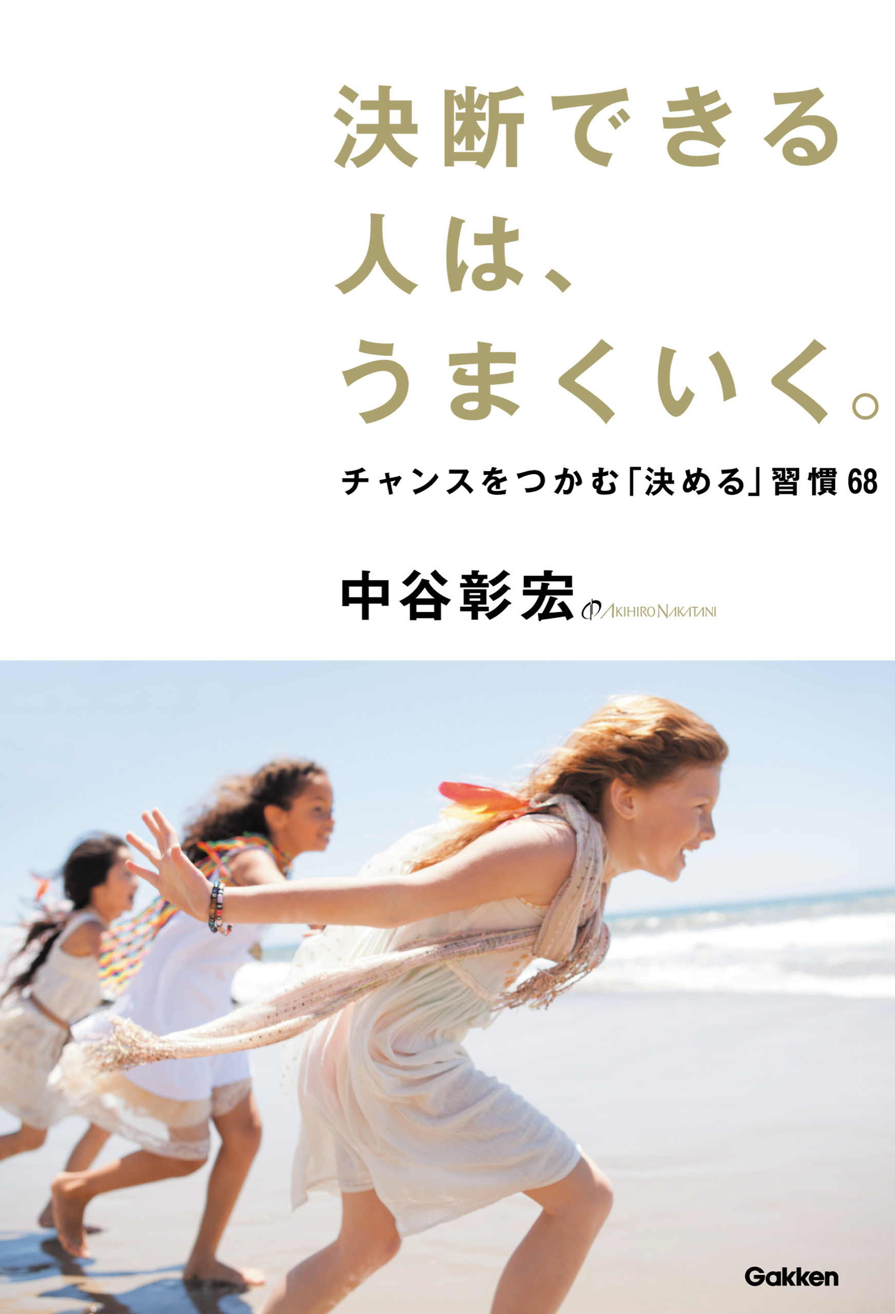 決断できる人は、うまくいく。 チャンスをつかむ「決める」習慣６８