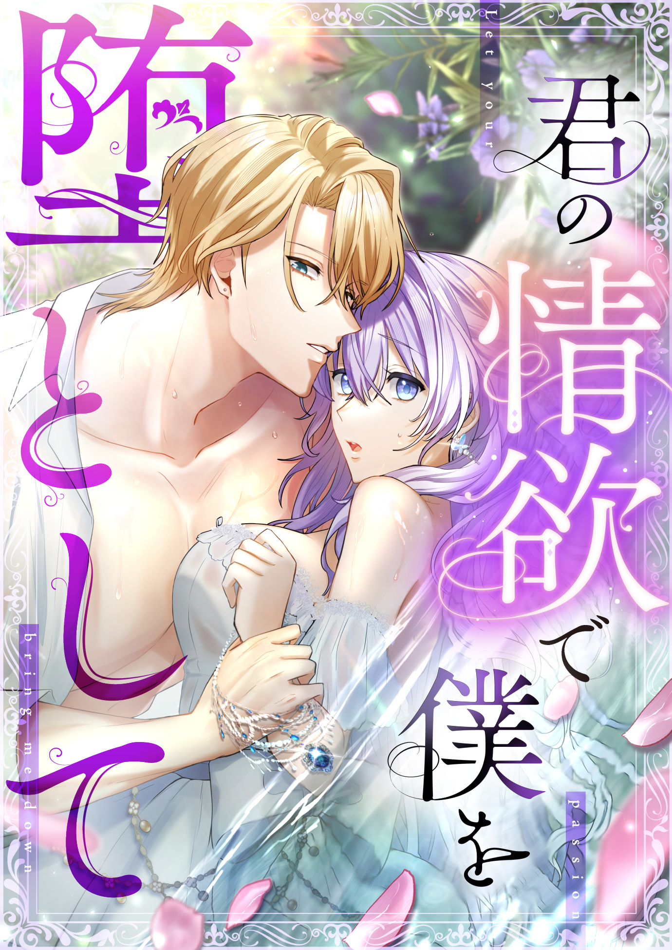 君の情欲で僕を堕として【タテヨミ】