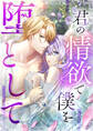 君の情欲で僕を堕として【タテヨミ】 25巻