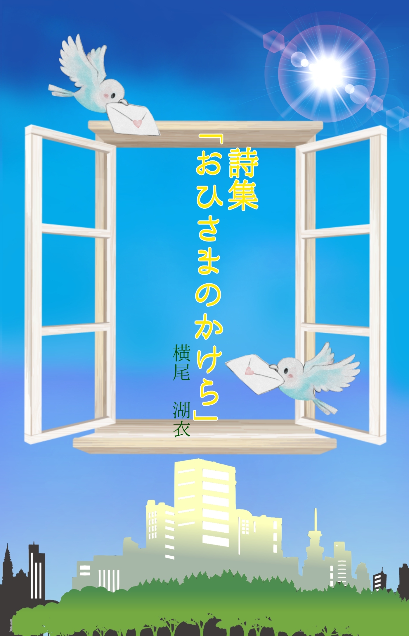 詩集『おひさまのかけら』