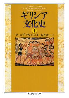 ギリシア文化史1