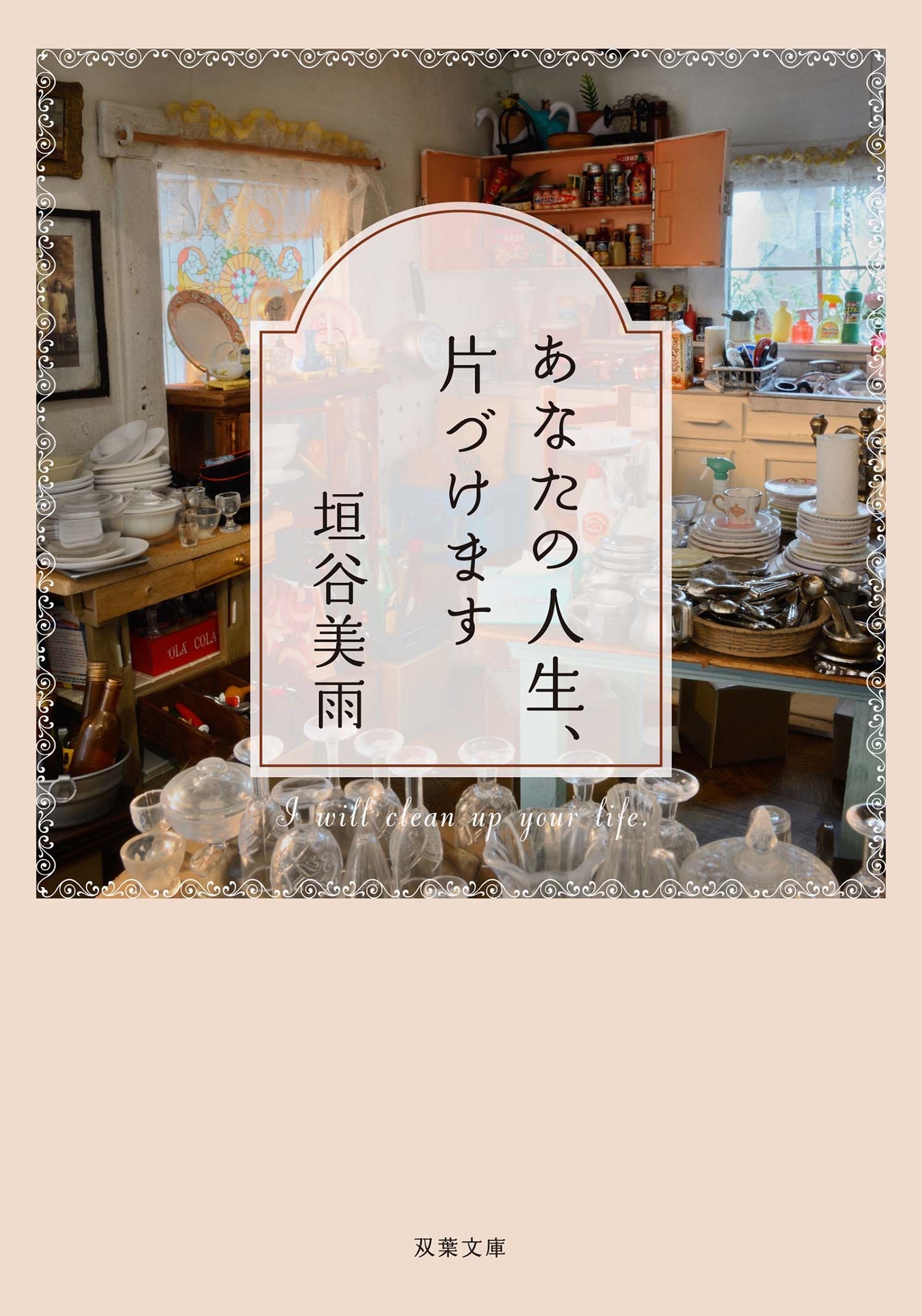 あなたの人生、片づけます