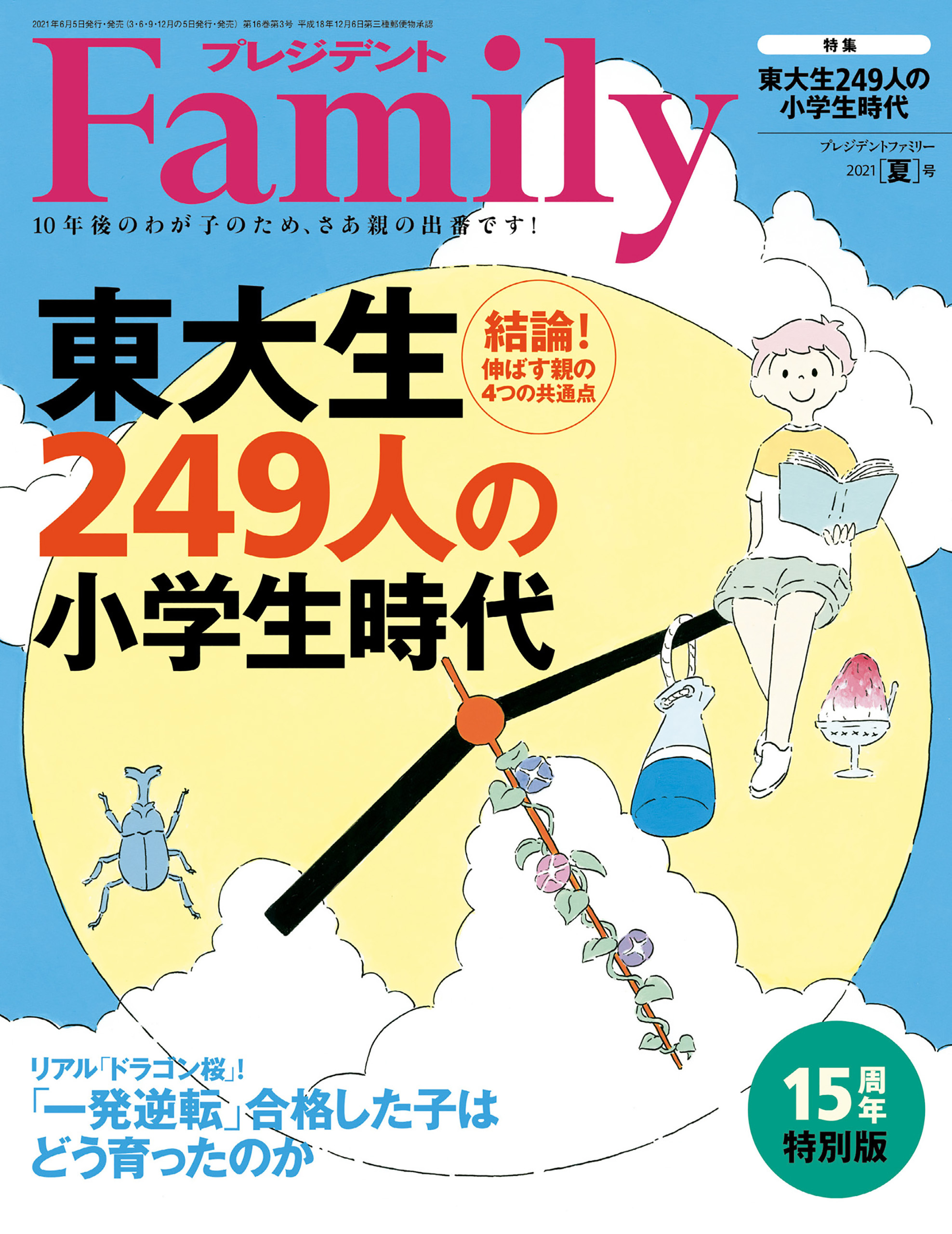 プレジデント Family 2021年夏号