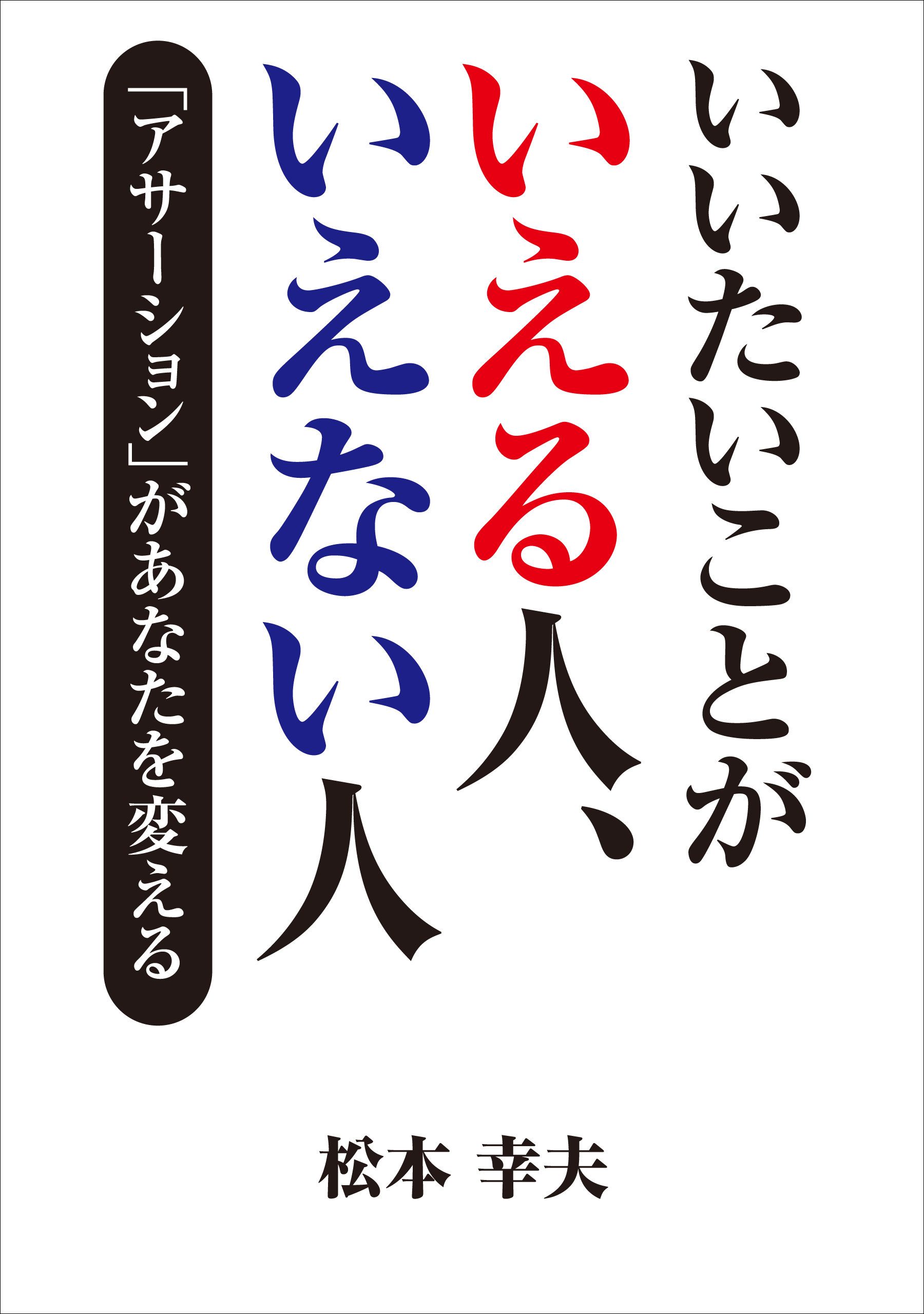 いいたいことがいえる人、いえない人　「アサーション」があなたを変える