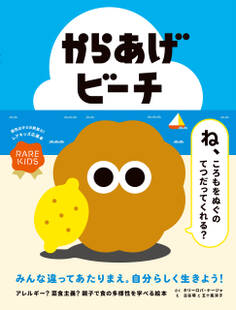 からあげビーチ