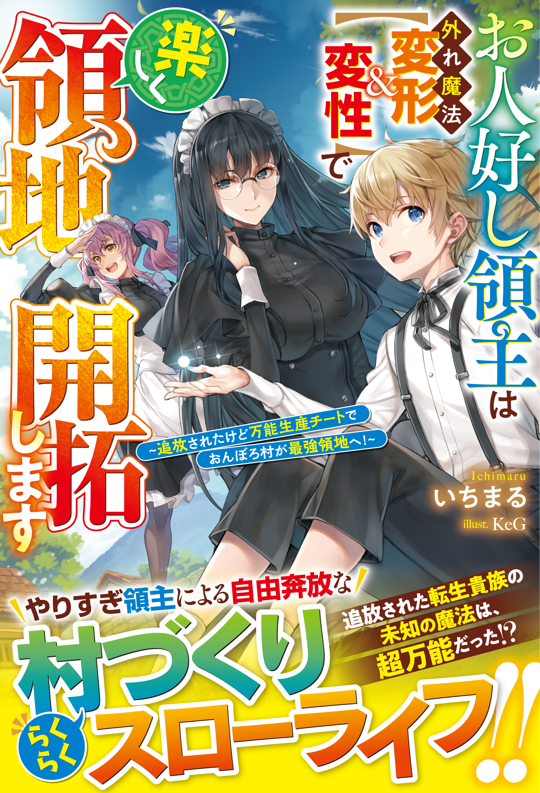 お人好し領主は外れ魔法【変形＆変性】で楽しく領地開拓します～追放されたけど万能生産チートでおんぼろ村が最強領地へ！～【電子限定SS付き】