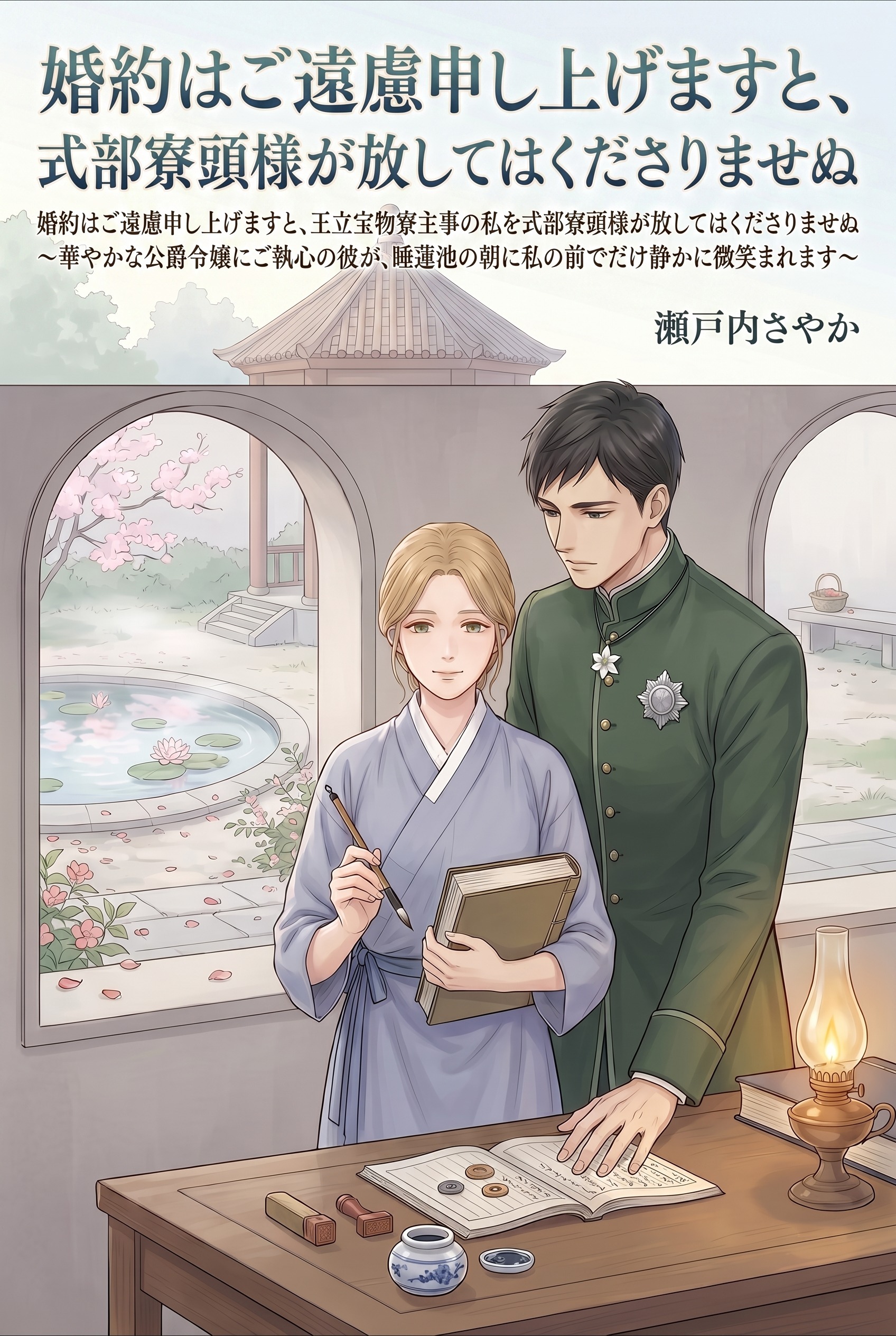 婚約はご遠慮申し上げますと、王立宝物寮主事の私を式部寮頭様が放してはくださりませぬ