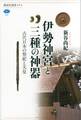 伊勢神宮と三種の神器 古代日本の祭祀と天皇