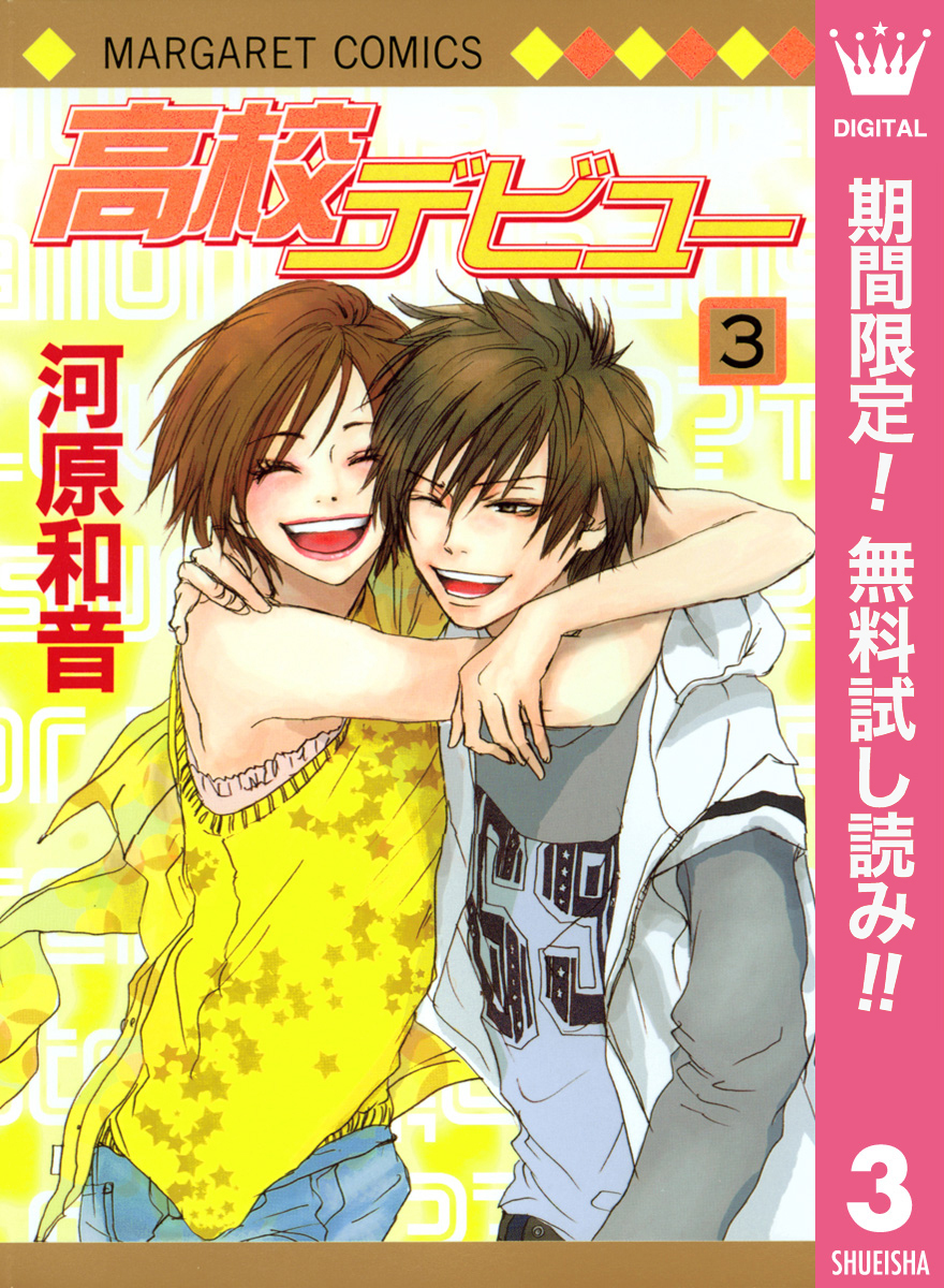 高校デビュー【期間限定無料】 3