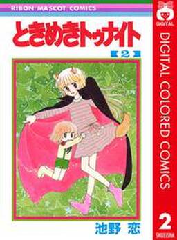 ときめきトゥナイト カラー版 第1部 蘭世編 2 無料 試し読みなら Amebaマンガ 旧 読書のお時間です