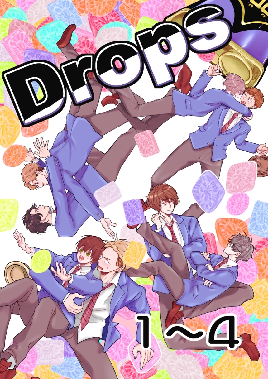 【期間限定　無料お試し版】Drops 1粒目～4粒目