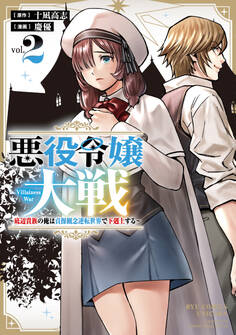 悪役令嬢大戦 ~底辺貴族の俺は貞操観念逆転世界で下剋上する~(2)【電子限定特典ペーパー付き】