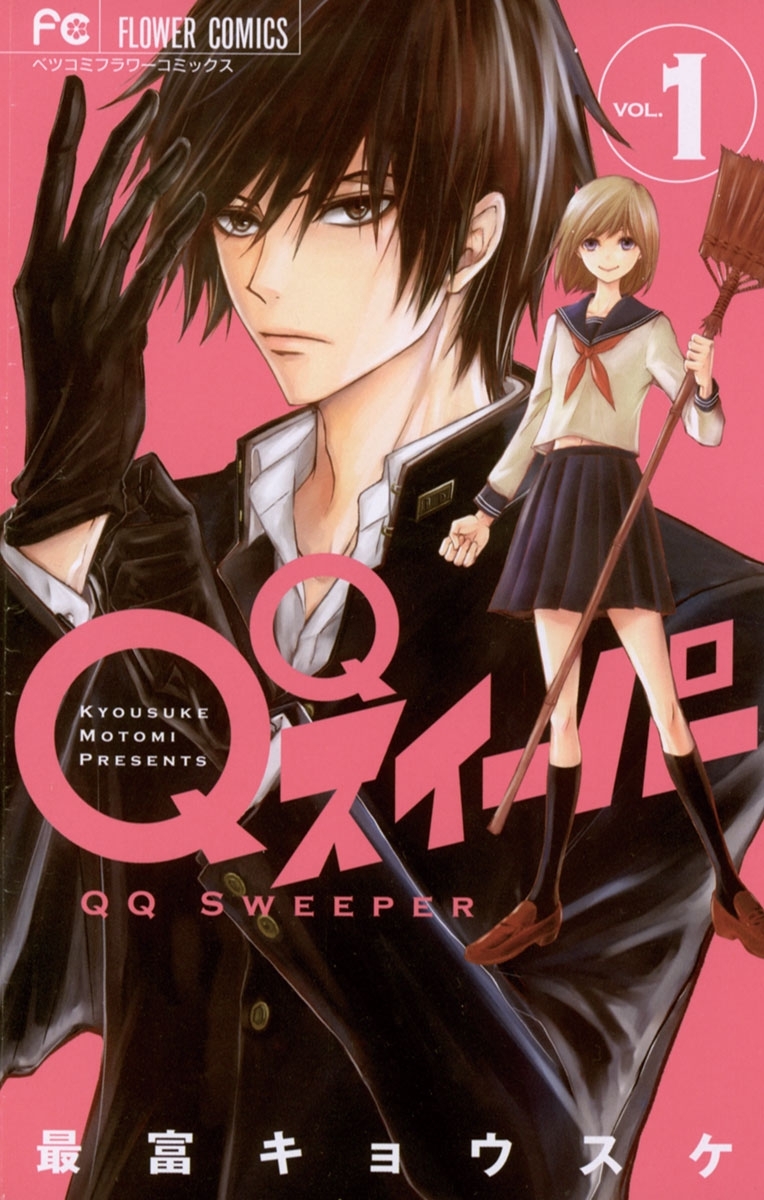 【期間限定　無料お試し版　閲覧期限2026年9月2日】ＱＱスイーパー　1