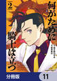 何がために騎士は立つ【分冊版】 11