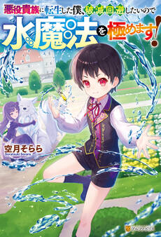 悪役貴族に転生した僕、破滅回避したいので水魔法を極めます!